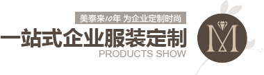 草莓福利导航10年 為企業定製時尚 一站式企業服裝定製