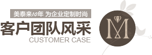 草莓福利导航10年為企業定製時尚 客戶案例