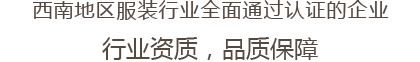 西南地區服裝行業全麵通過認證的企業 行業資質，品質保障